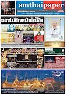 amthaipaper issue 0096 cover