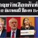 การเลือกตั้งอังกฤษ ชี้ชะตาเบร็กซิท UK General Election 2019