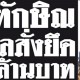 จับตาทักษิณหลังศาลสั่งยึด 46,373 ล้าน 