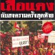 เสื้อ แดงกับสงครามครั้งสุดท้าย