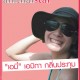 amthaiStar สัมภาษณ์ เอมี่ เอมิกา กลิ่นประทุม